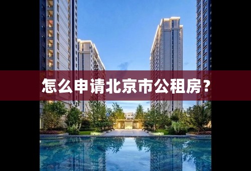 怎么申请北京市公租房？