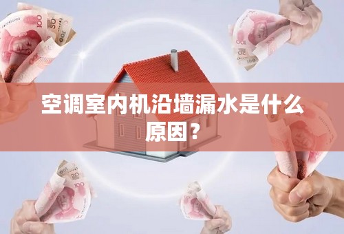 空调室内机沿墙漏水是什么原因？