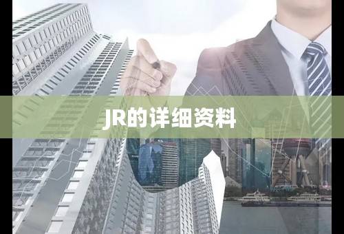 JR的详细资料