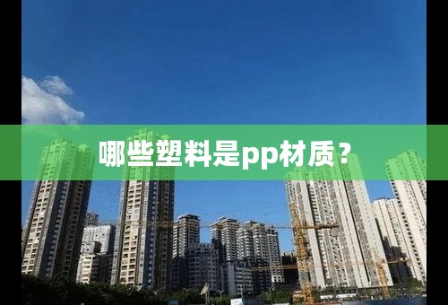 哪些塑料是pp材质？