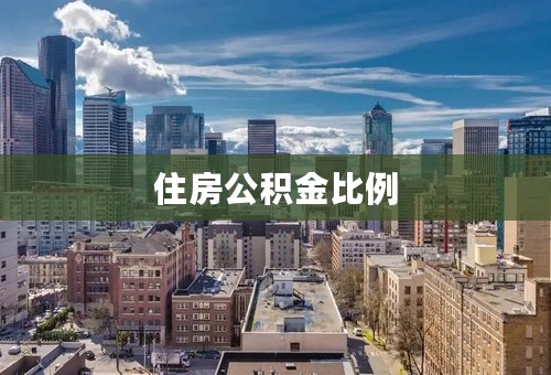 住房公积金比例