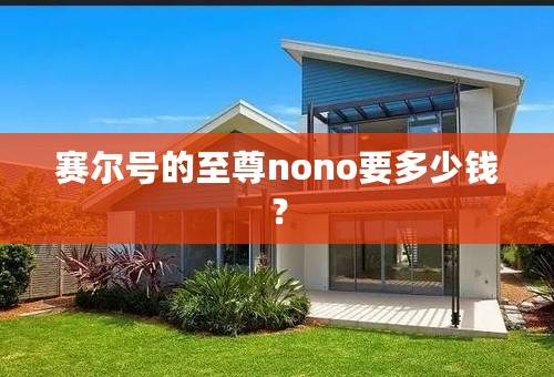 赛尔号的至尊nono要多少钱？