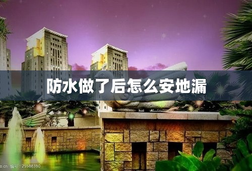 防水做了后怎么安地漏