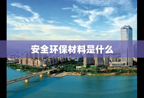 安全环保材料是什么