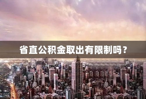 省直公积金取出有限制吗？