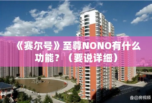 《赛尔号》至尊NONO有什么功能？（要说详细）