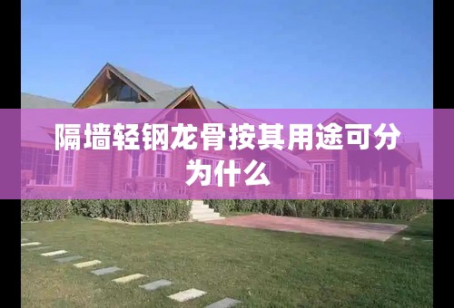 隔墙轻钢龙骨按其用途可分为什么