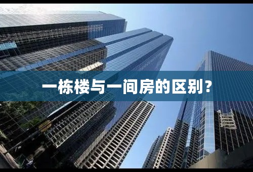 一栋楼与一间房的区别？