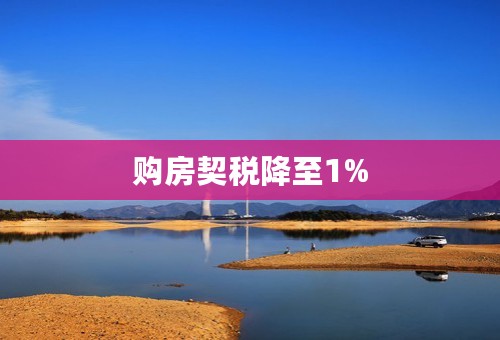 购房契税降至1%