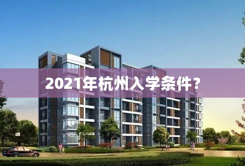 2021年杭州入学条件？