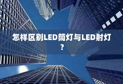 怎样区别LED筒灯与LED射灯？