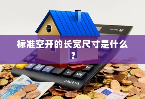 标准空开的长宽尺寸是什么？