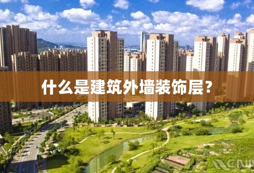 什么是建筑外墙装饰层？