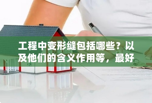 工程中变形缝包括哪些？以及他们的含义作用等，最好附带张照片，谢谢。