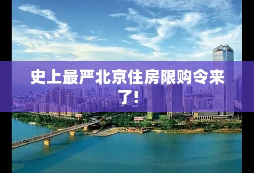 史上最严北京住房限购令来了!