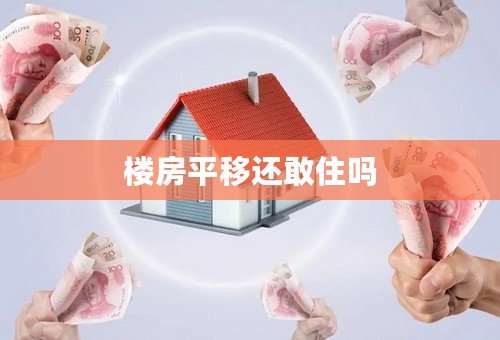 楼房平移还敢住吗