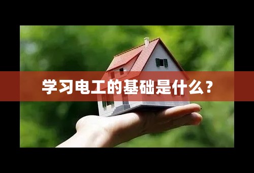 学习电工的基础是什么？