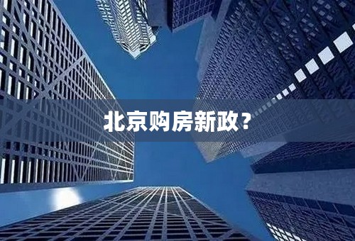 北京购房新政？