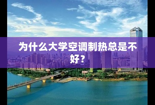 为什么大学空调制热总是不好？