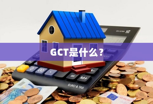 GCT是什么？