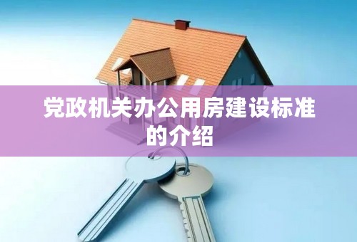 党政机关办公用房建设标准的介绍