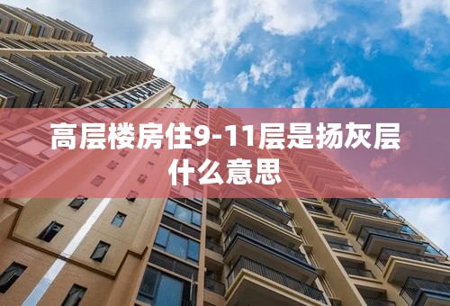 高层楼房住9-11层是扬灰层什么意思