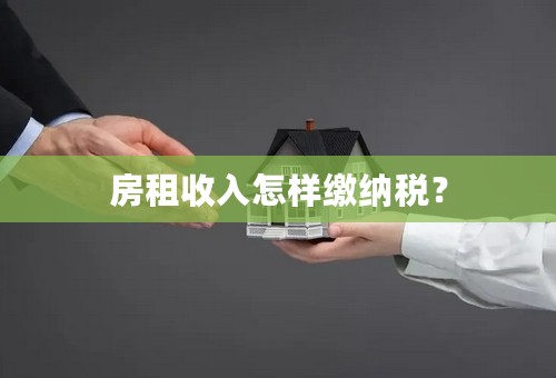 房租收入怎样缴纳税？