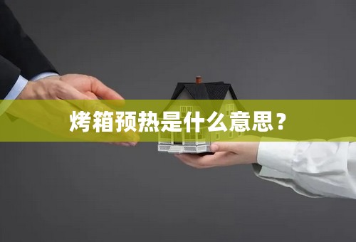 烤箱预热是什么意思？