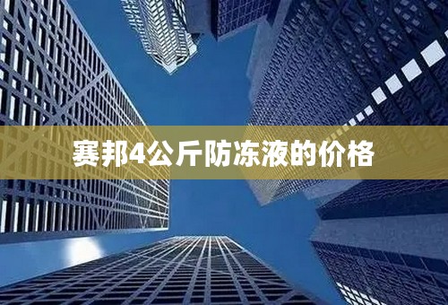 赛邦4公斤防冻液的价格