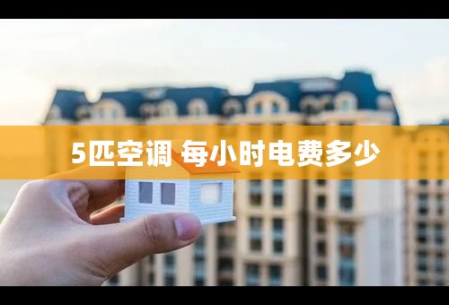 5匹空调 每小时电费多少