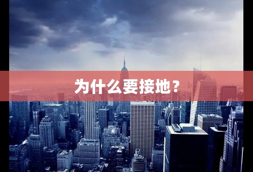 为什么要接地？