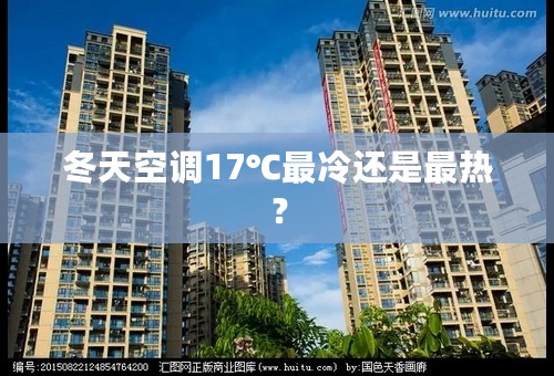 冬天空调17℃最冷还是最热？