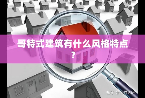 哥特式建筑有什么风格特点？