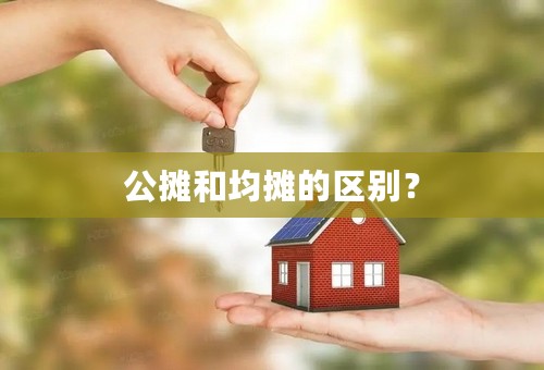 公摊和均摊的区别？