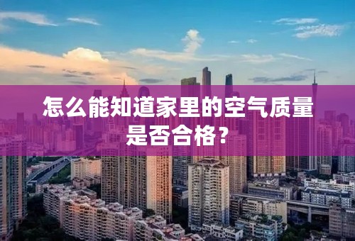 怎么能知道家里的空气质量是否合格？