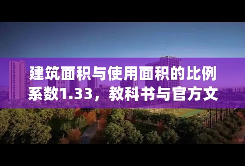 建筑面积与使用面积的比例系数1.33，教科书与官方文件是如何解释的？盼告。 D÷(B+C)=1.33 即D/2÷B=1.33