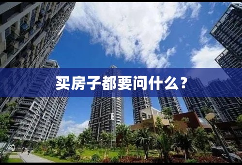 买房子都要问什么？