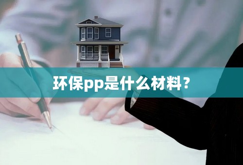 环保pp是什么材料？