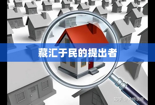 藏汇于民的提出者