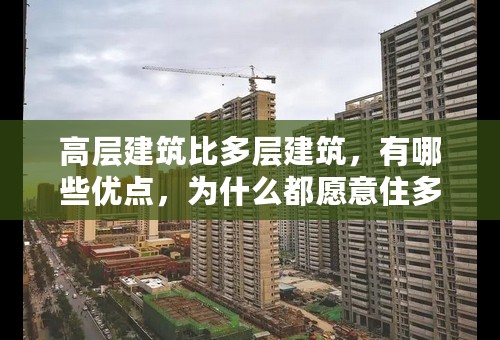 高层建筑比多层建筑，有哪些优点，为什么都愿意住多层建筑？？