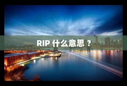 RIP 什么意思 ？