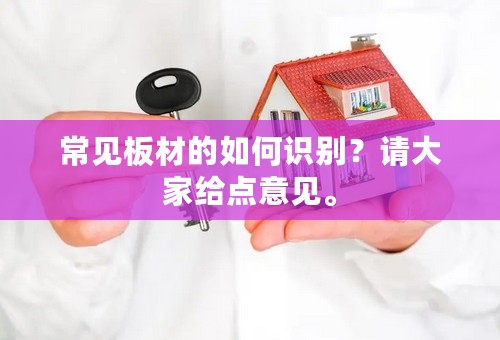 常见板材的如何识别？请大家给点意见。