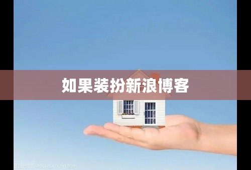 如果装扮新浪博客