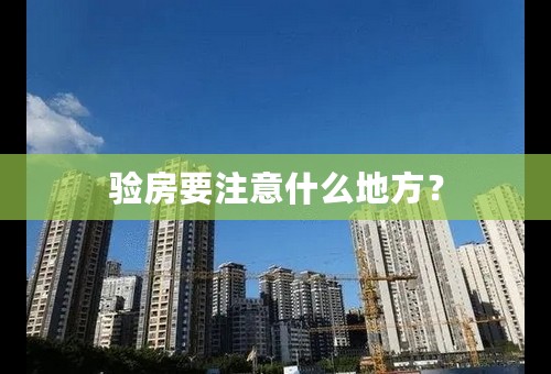 验房要注意什么地方？