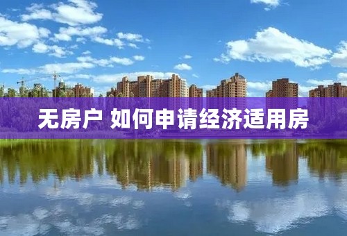 无房户 如何申请经济适用房