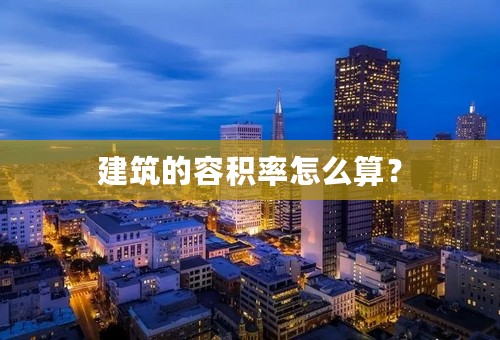 建筑的容积率怎么算？