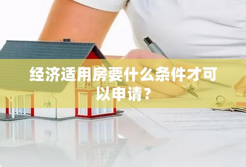 经济适用房要什么条件才可以申请？