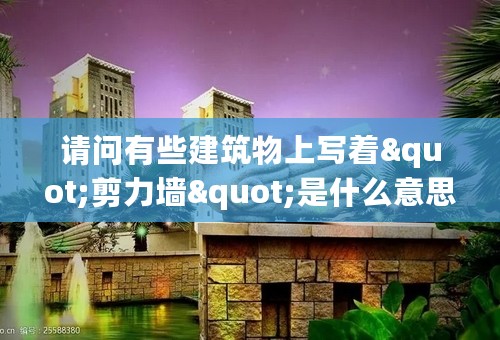 请问有些建筑物上写着"剪力墙"是什么意思?谢谢