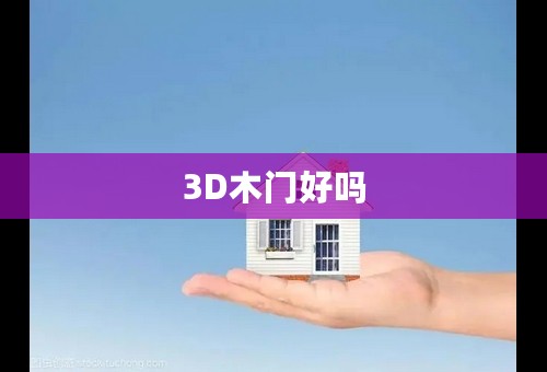 3D木门好吗