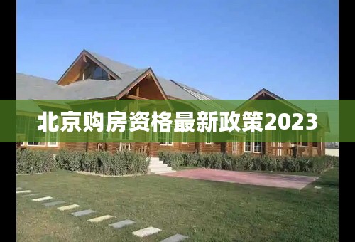 北京购房资格最新政策2023